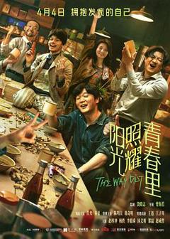 免费在线观看《阳光照耀青春里》
