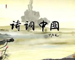免费在线观看《诗词中国》