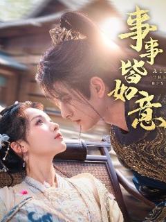 免费在线观看《事事皆如意》