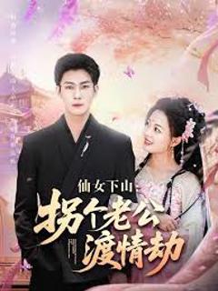 免费在线观看《仙女下山拐个老公渡情劫》