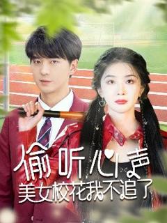 免费在线观看《偷听心声美女校花我不追了》