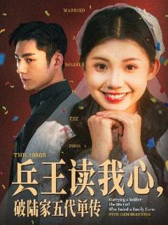 免费在线观看《兵王读我心，破陆家五代单传》