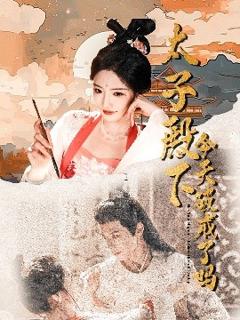 免费在线观看《太子殿下今天破戒了吗》