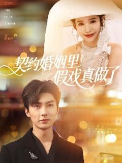 免费在线观看《契约婚姻里假戏真做了》