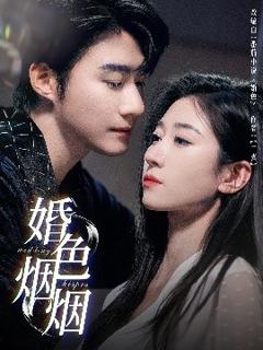 免费在线观看《婚色烟烟》