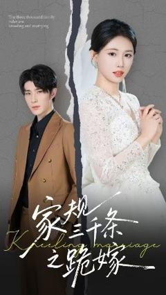 免费在线观看《家规三千条之跪嫁》