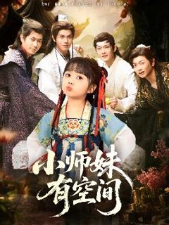 免费在线观看《小师妹有空间》