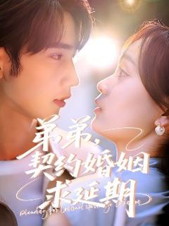 免费在线观看《弟弟，契约婚姻求延期》