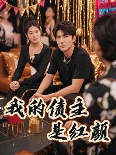 免费在线观看《我的债主是红颜》