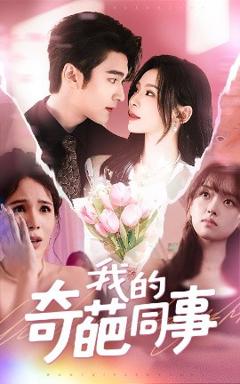 免费在线观看《我的奇葩同事》