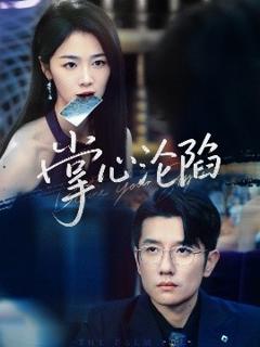免费在线观看《掌心沦陷》