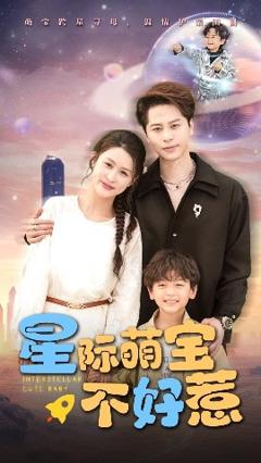 免费在线观看《星际萌宝不好惹》
