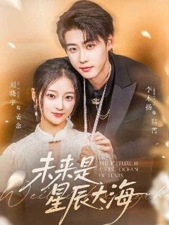 免费在线观看《未来是星辰大海》