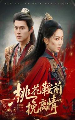 免费在线观看《桃花鞍前挽离情》