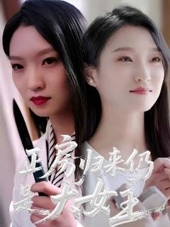 免费在线观看《正房归来仍是大女主》