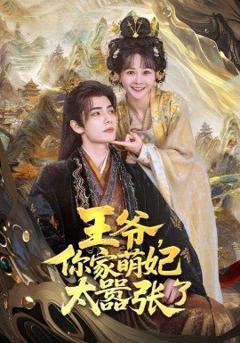 免费在线观看《王爷，你家萌妃太嚣张了》