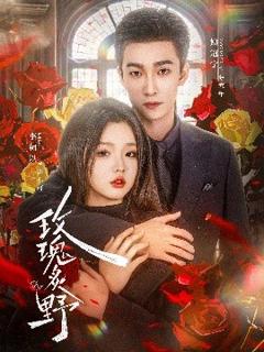 免费在线观看《玫瑰炙野》