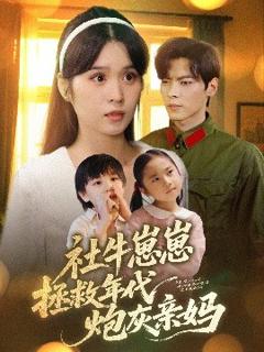 免费在线观看《社牛崽崽拯救年代炮灰亲妈》