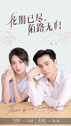免费在线观看《花期已尽陌路无归》