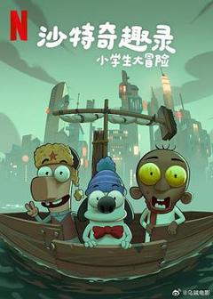 免费在线观看《沙特奇趣录：小学生大冒险》