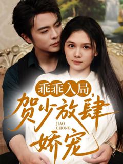 免费在线观看《乖乖入局贺少放肆娇宠》