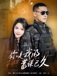 免费在线观看《你是我的蓄谋已久》