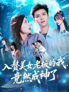免费在线观看《入赘美女老板的我竟然成神了入赘老板我竟成神了》