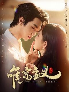 免费在线观看《唯京主义》