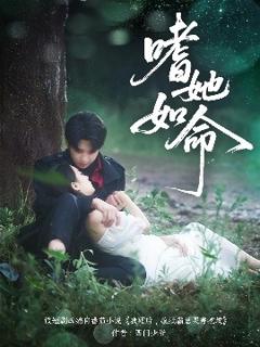 免费在线观看《嗜她如命》