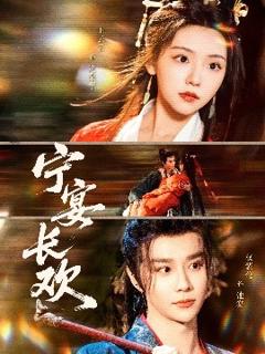 免费在线观看《宁宴长欢》