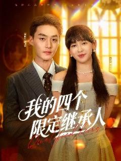 免费在线观看《我的四个限定继承人》