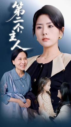 免费在线观看《第二个主人》