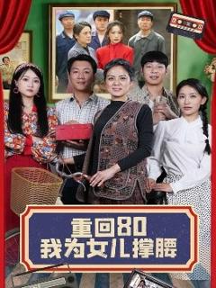 重回80我为女儿撑腰