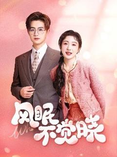 免费在线观看《风眠不觉晓》