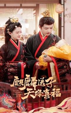 免费在线观看《麒麟送子天降喜福》