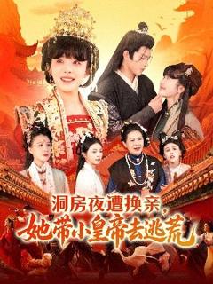 免费在线观看《洞房夜遭换亲，她带小皇帝去逃荒》