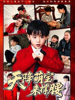 免费在线观看《天降萌宝来撑腰》