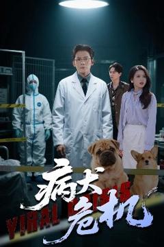 免费在线观看《病犬危机》