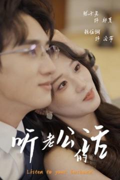 免费在线观看《听老公的话》