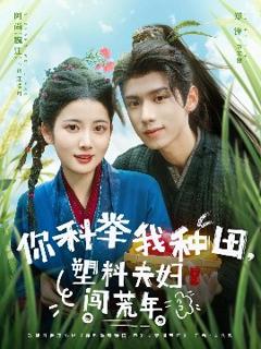 免费在线观看《你科举我种田塑料夫妇闯荒年》