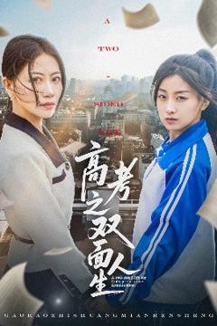 免费在线观看《高考之双面人生》