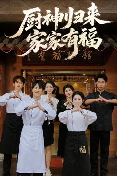 免费在线观看《厨神归来家家有福》