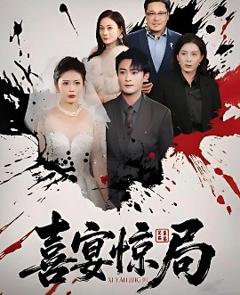 免费在线观看《喜宴惊局》