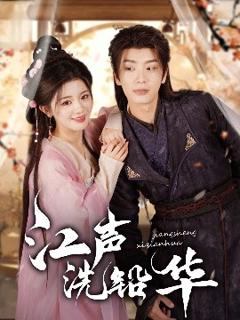 免费在线观看《江声洗铅华》