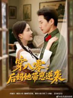 免费在线观看《穿八零后妈她带崽逆袭》