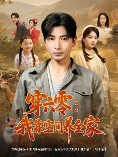 免费在线观看《穿六零：我靠空间养全家》