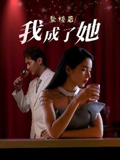 免费在线观看《坠楼后我成了她》