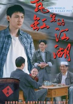 免费在线观看《瓦缸里的江湖》