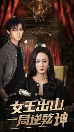 免费在线观看《女王出山一局逆乾坤》