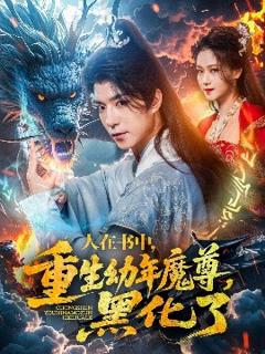 免费在线观看《人在书中，重生幼年魔尊，黑化了》